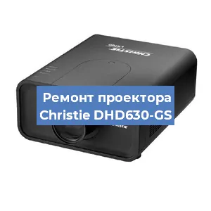 Замена системной платы на проекторе Christie DHD630-GS в Нижнем Новгороде